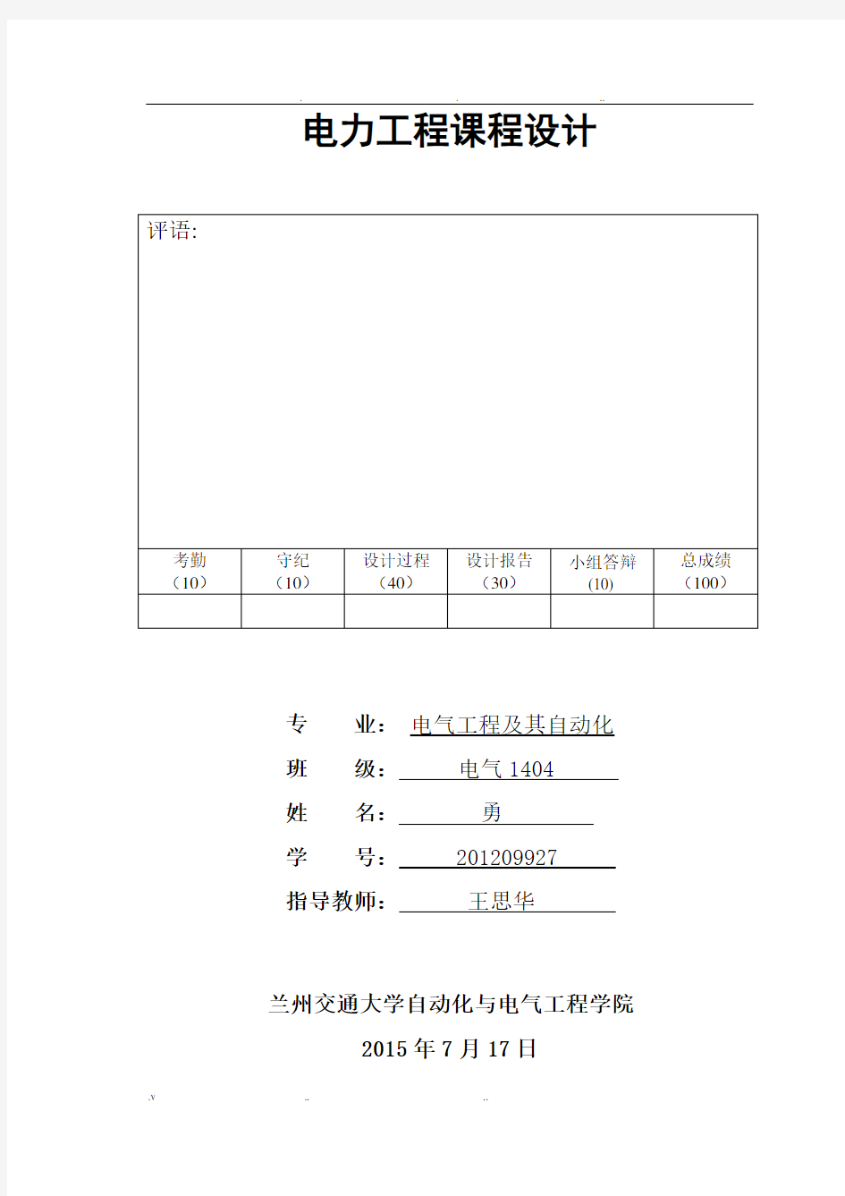 电力工程课程设计报告(终极版)