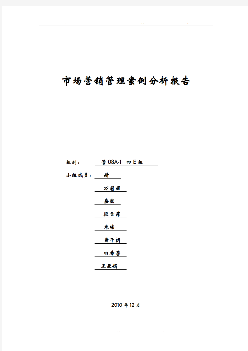 市场营销管理案例分析报告