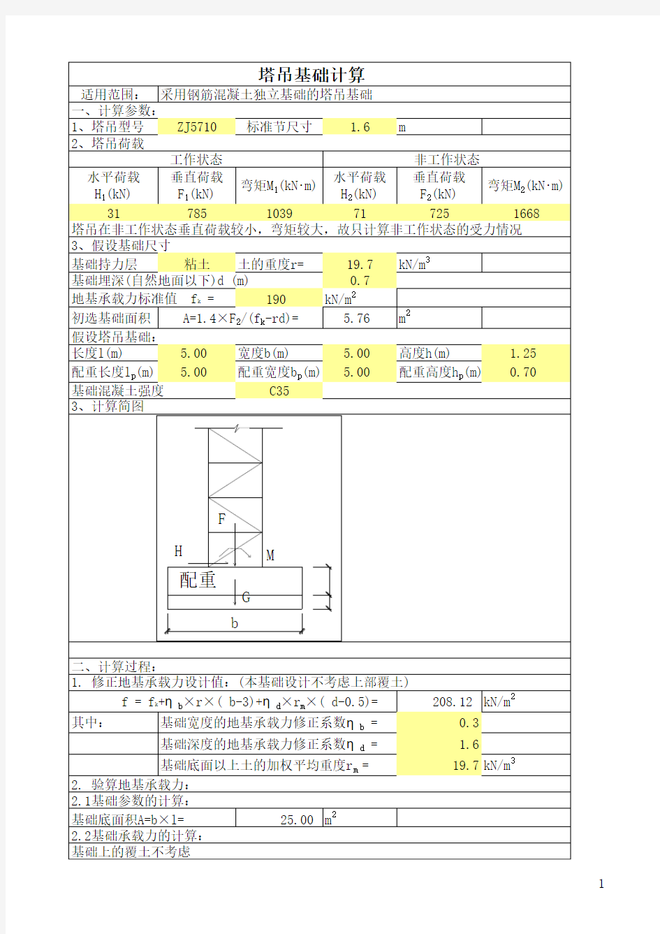 QTZ5013塔吊基础计算表