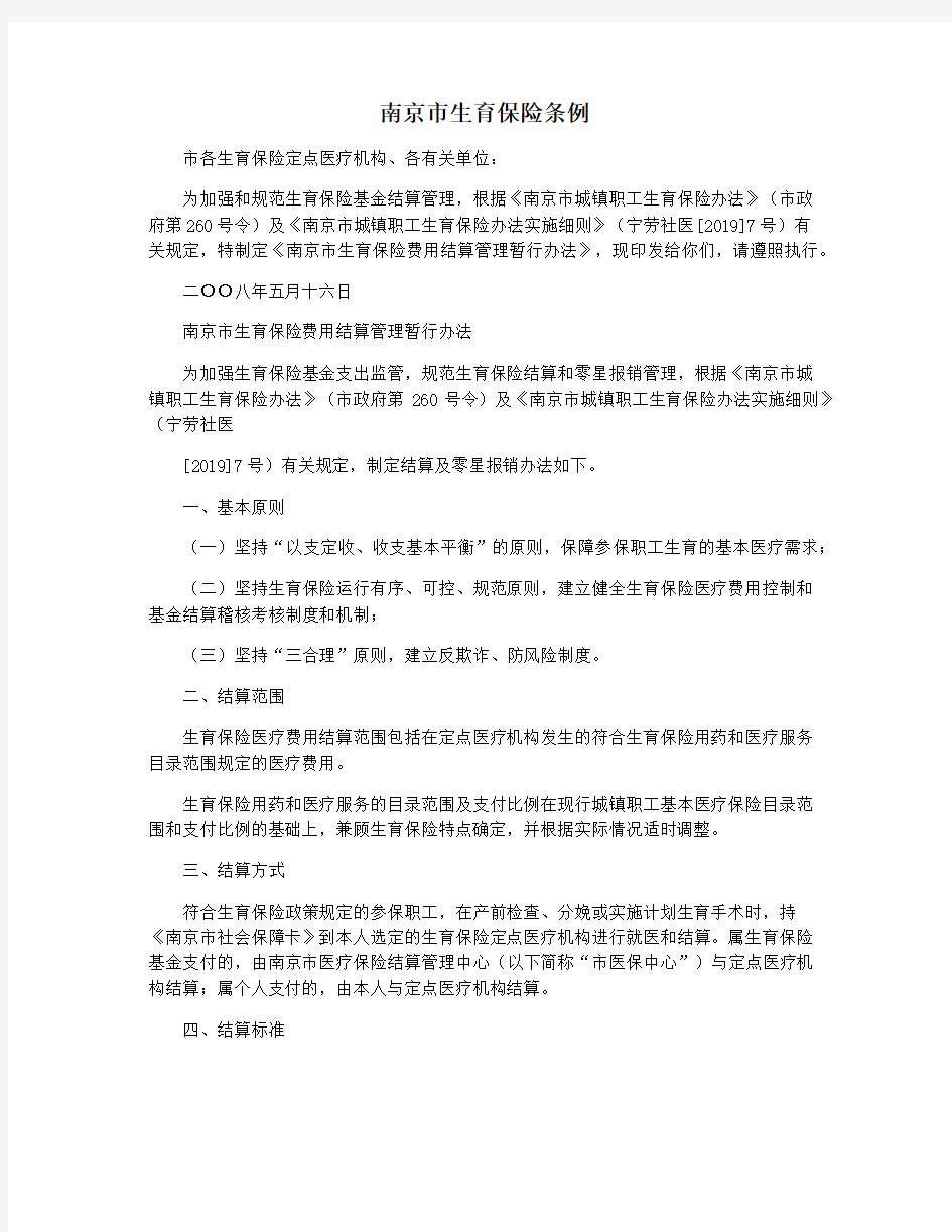 南京市生育保险条例