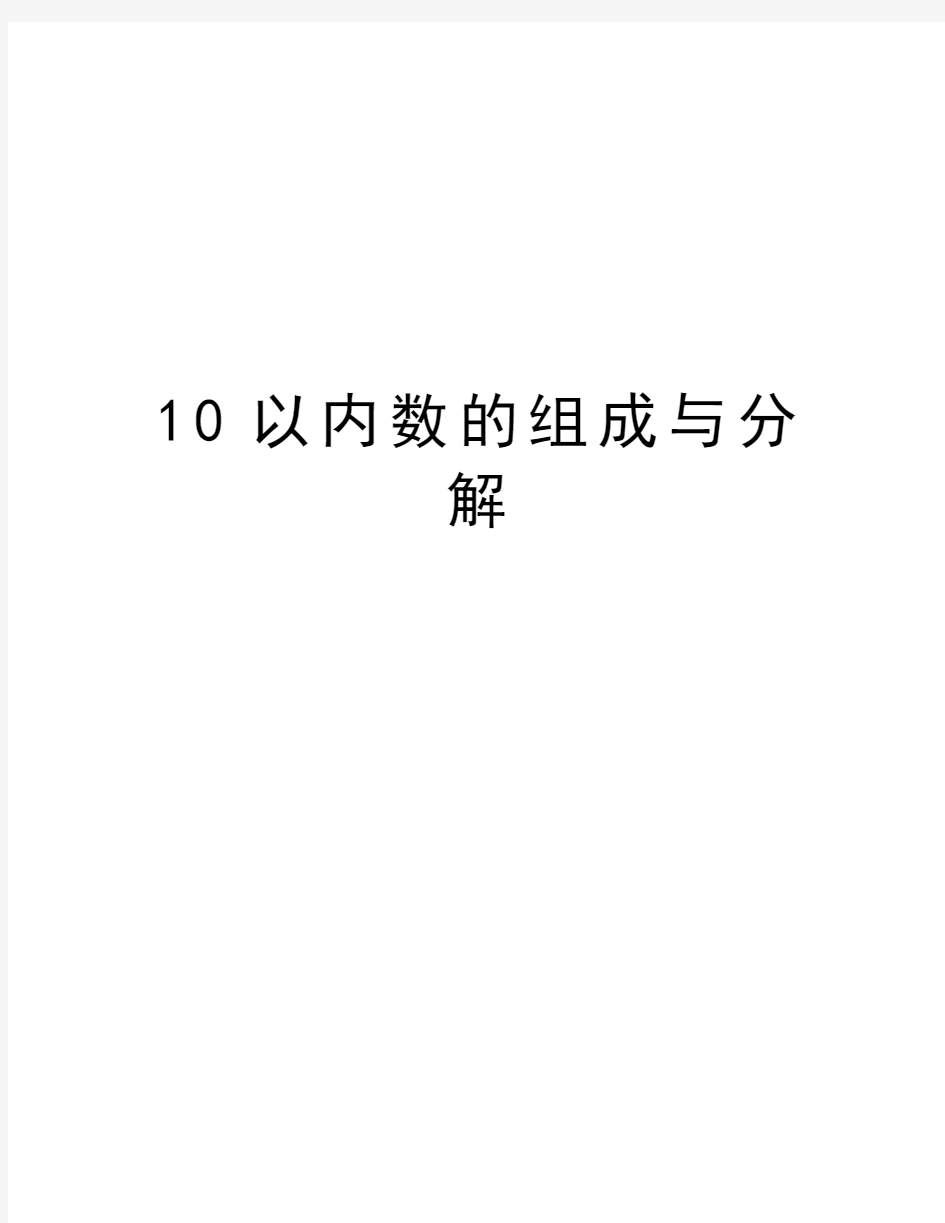 10以内数的组成与分解教学提纲