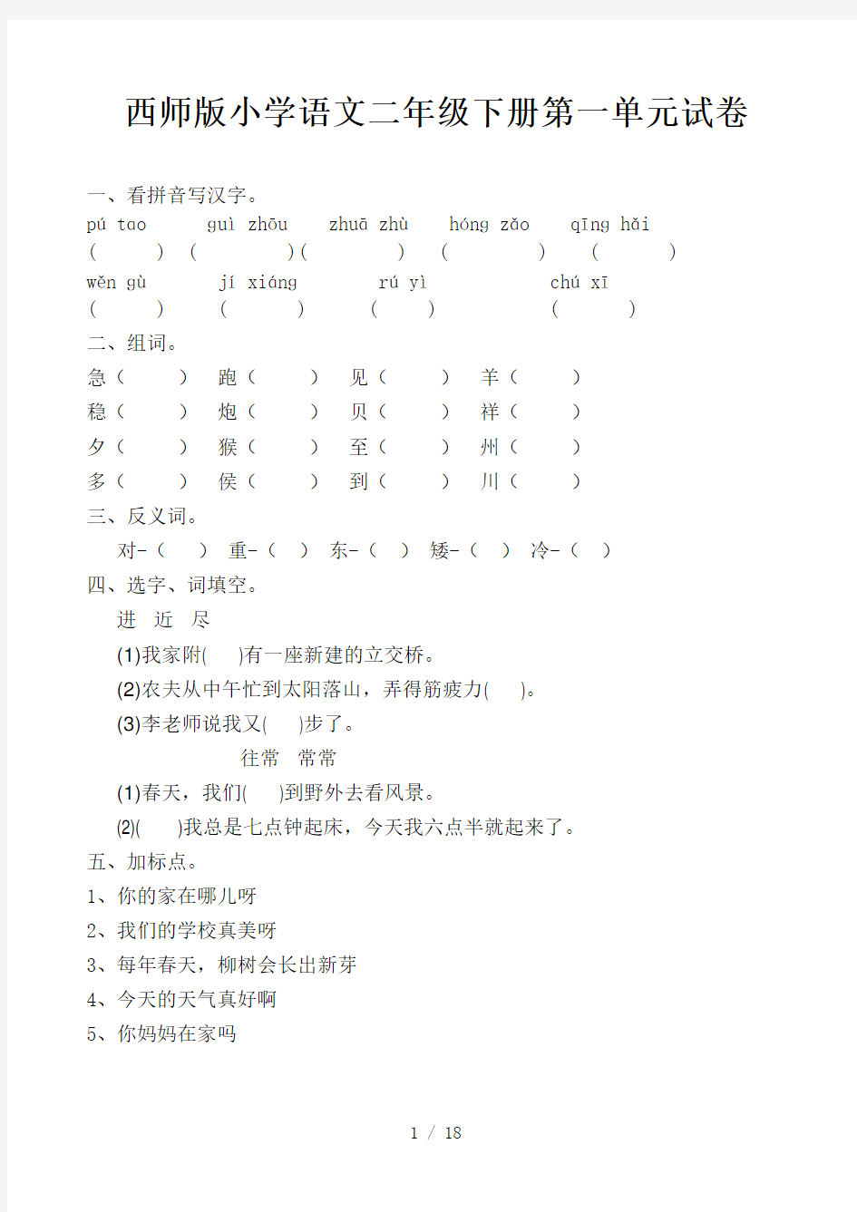 西师版小学语文二年级下册第一单元试卷