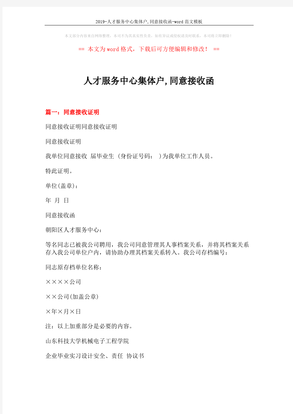 2019-人才服务中心集体户,同意接收函-word范文模板 (4页)