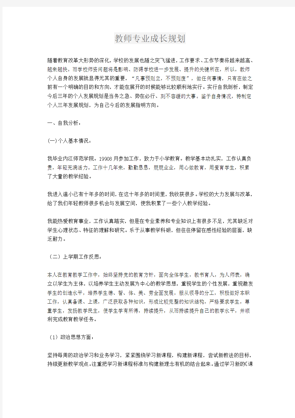 教师专业成长