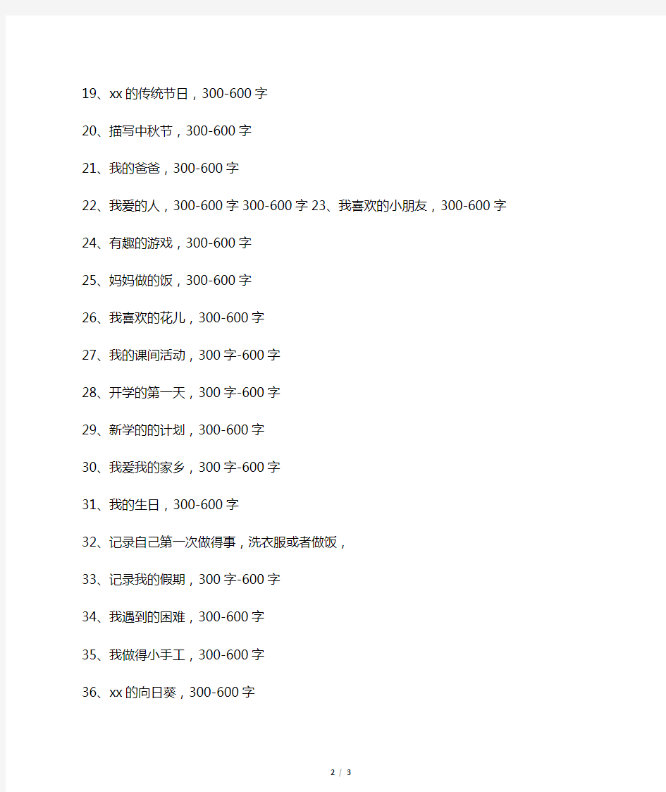 小学三年级作文题目大全