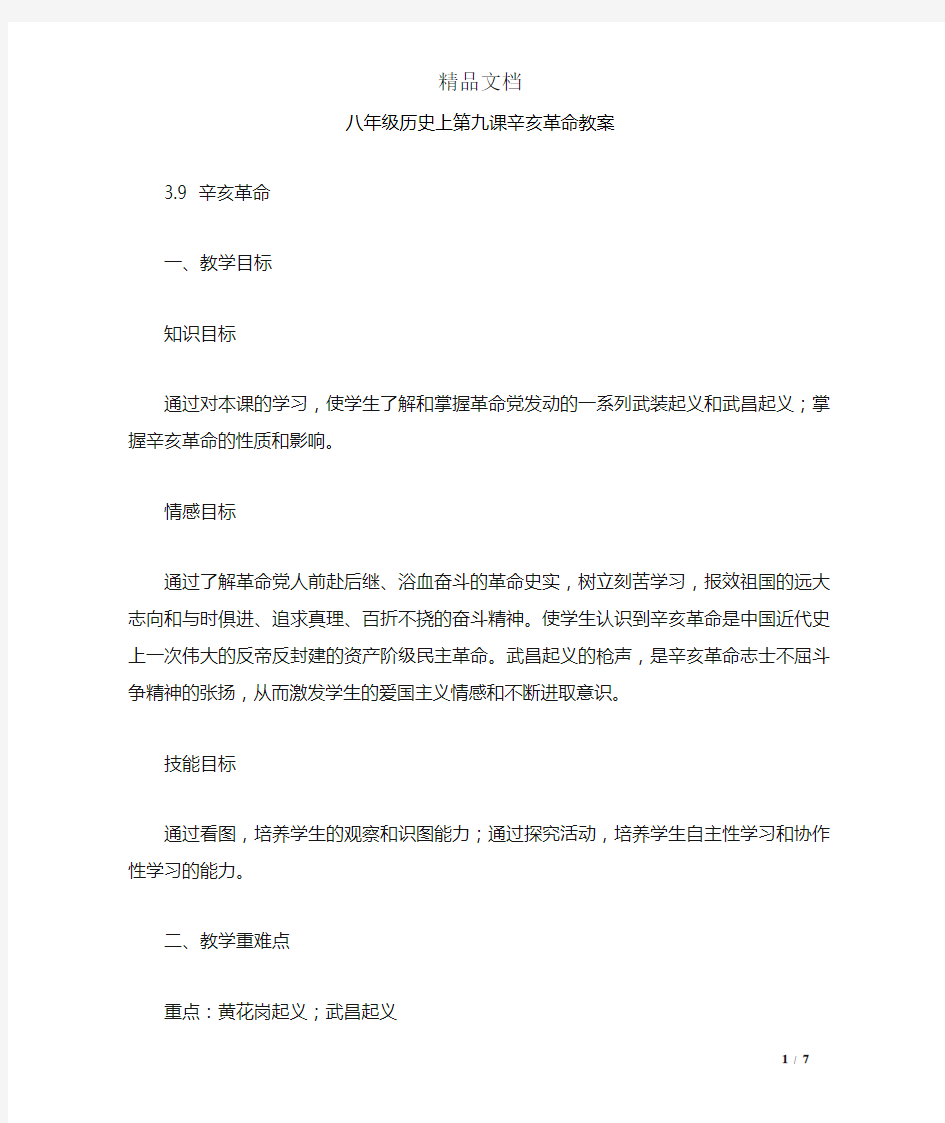 八年级历史上第九课辛亥革命教案