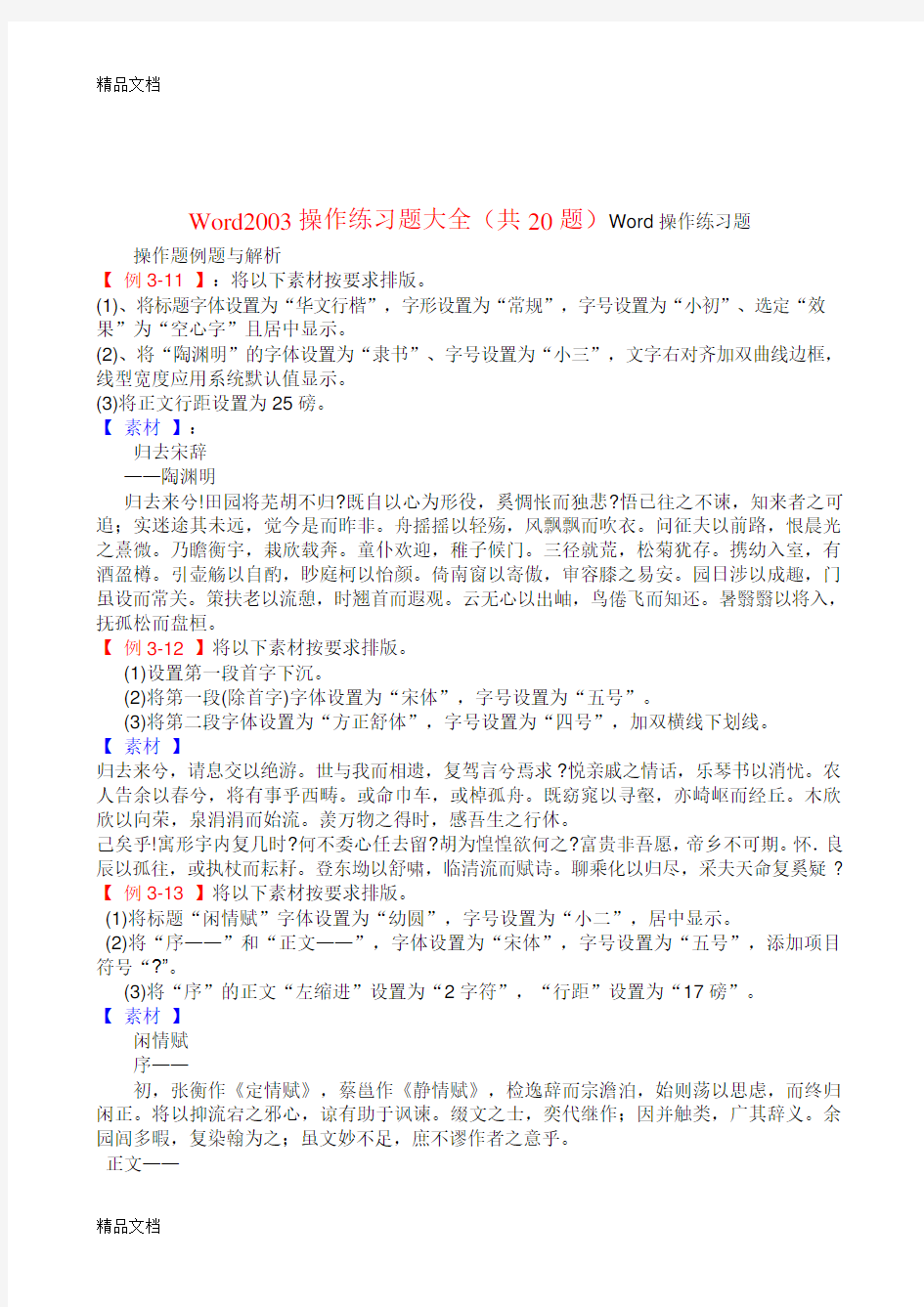 最新Word操作练习题大全(共20题)