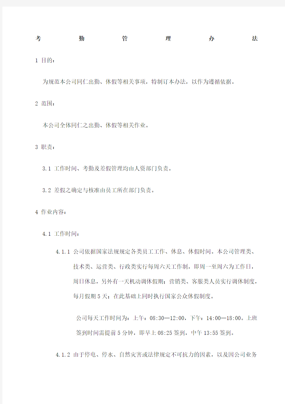 电商公司管理制度考勤管理办法