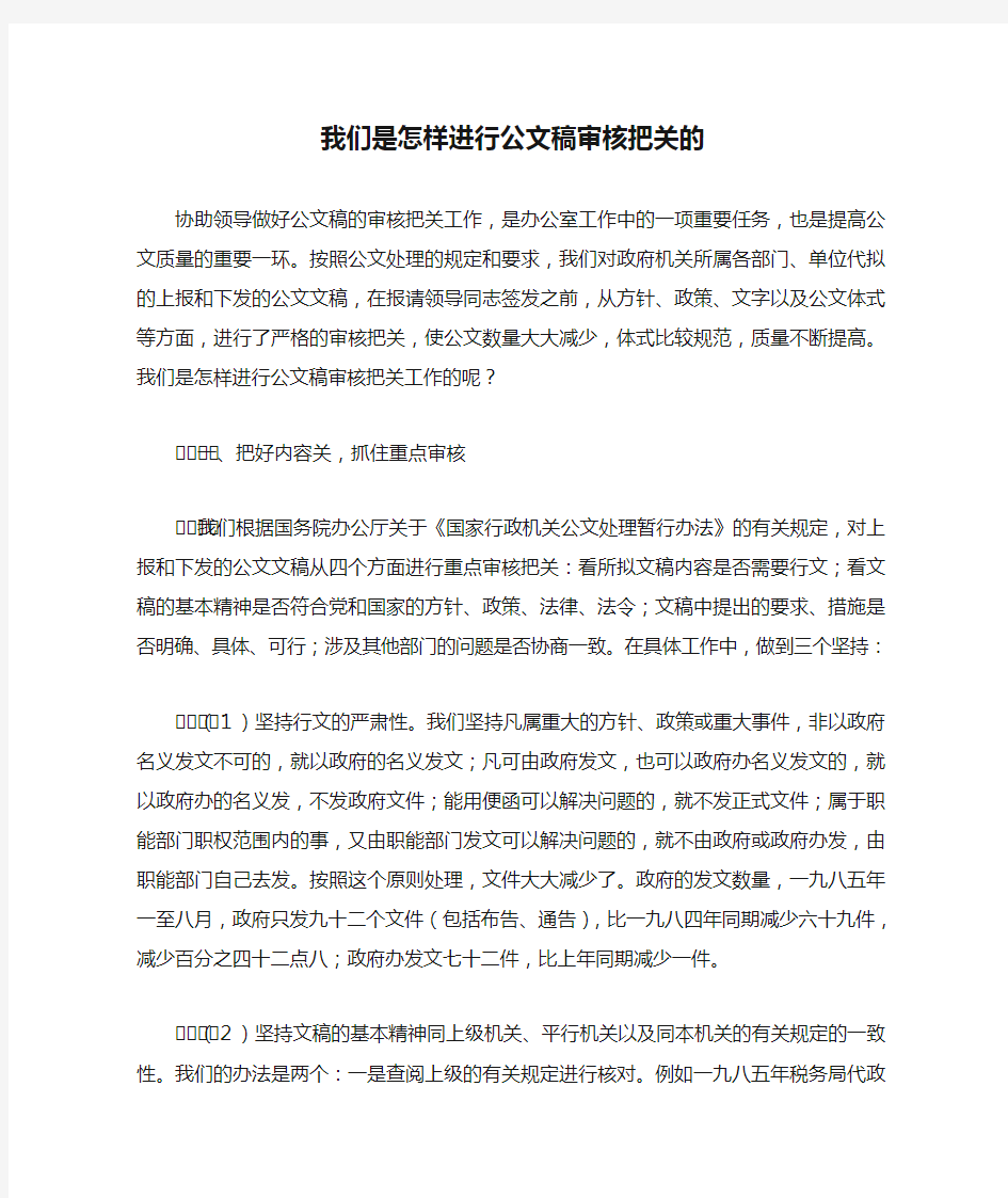 我们是怎样进行公文稿审核把关的