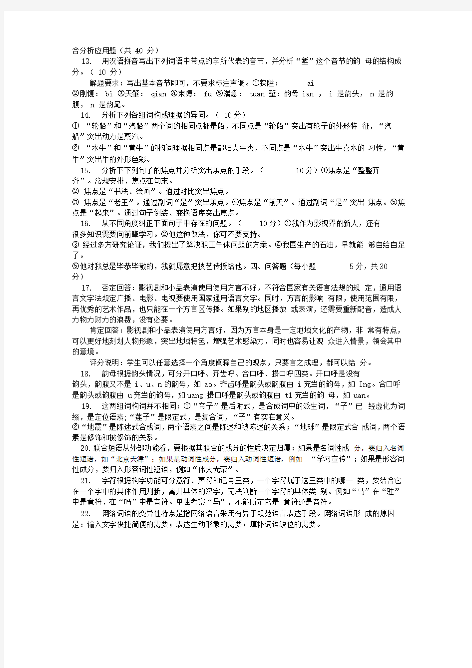 电大本科汉语言文学《现代汉语专题》试题及答案4
