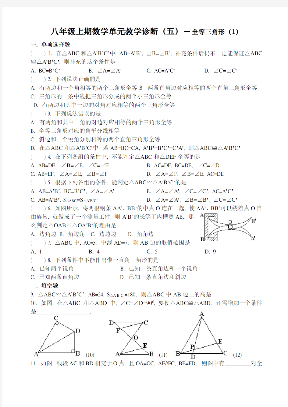 初中八年级数学全等三角形