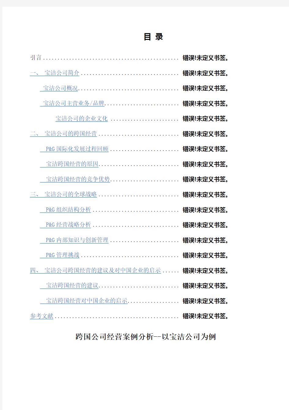 跨国经营案例分析以宝洁公司为例