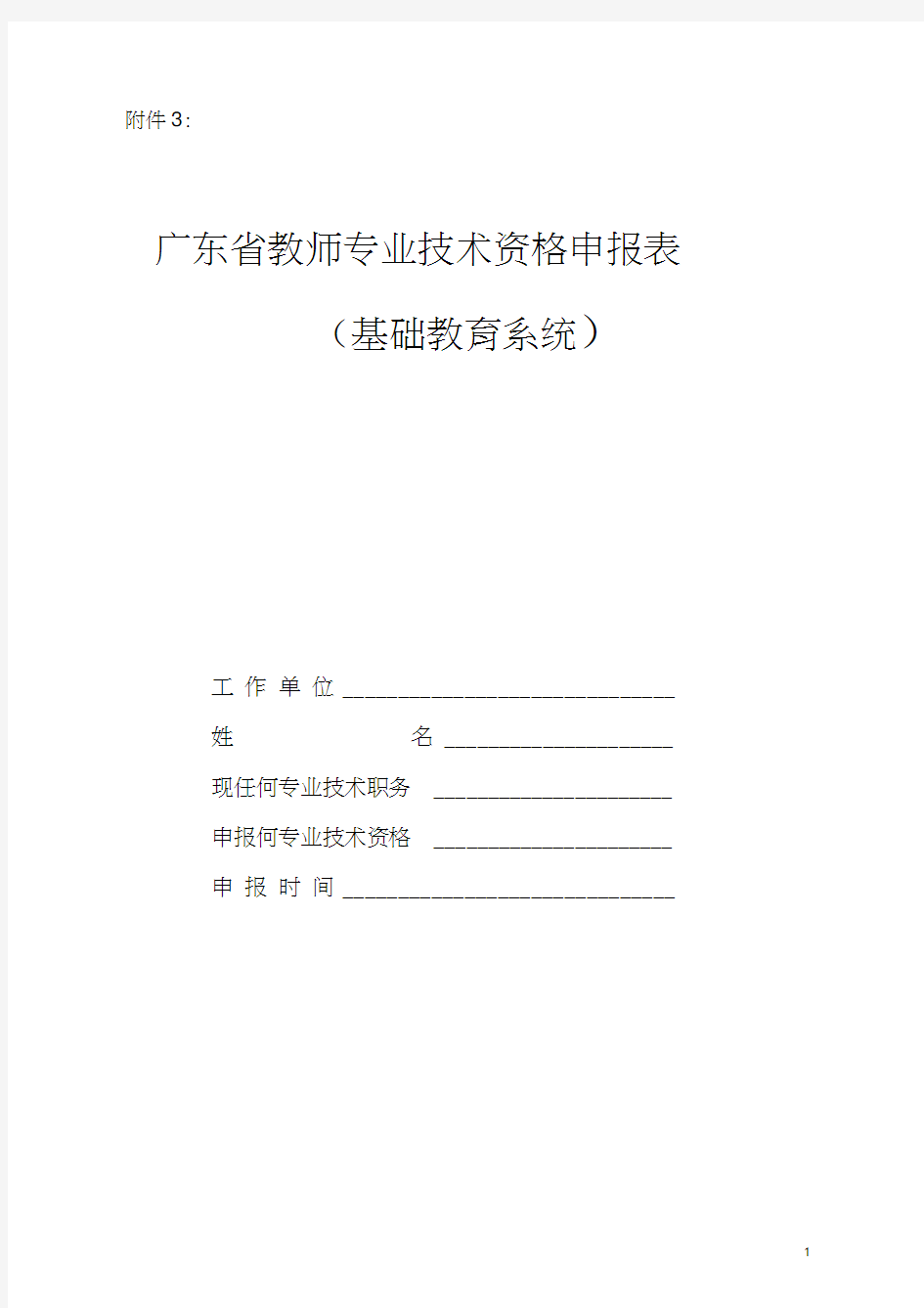 广东省教师专业技术资格申报表(基础教育系统)