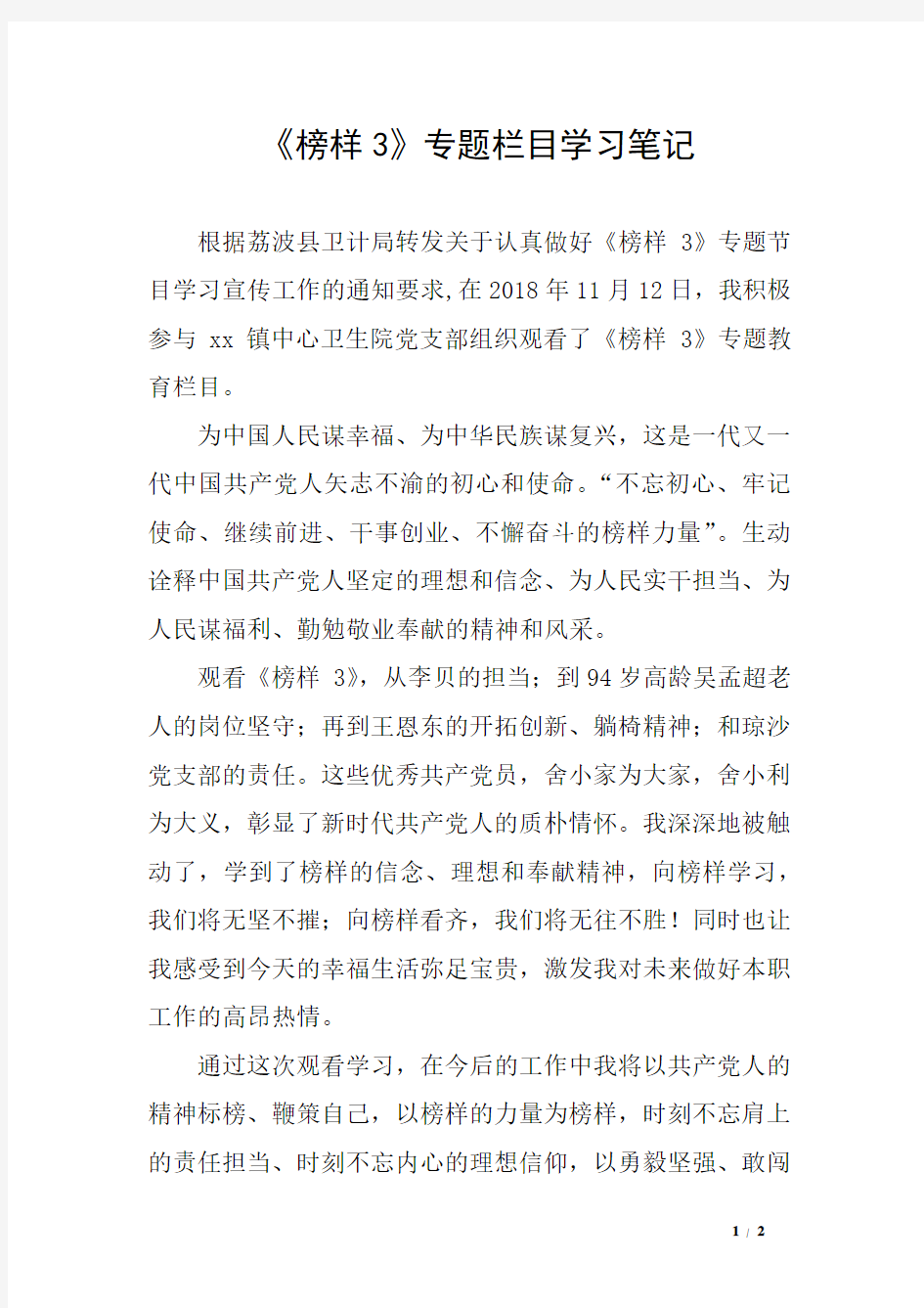 《榜样3》专题栏目学习笔记