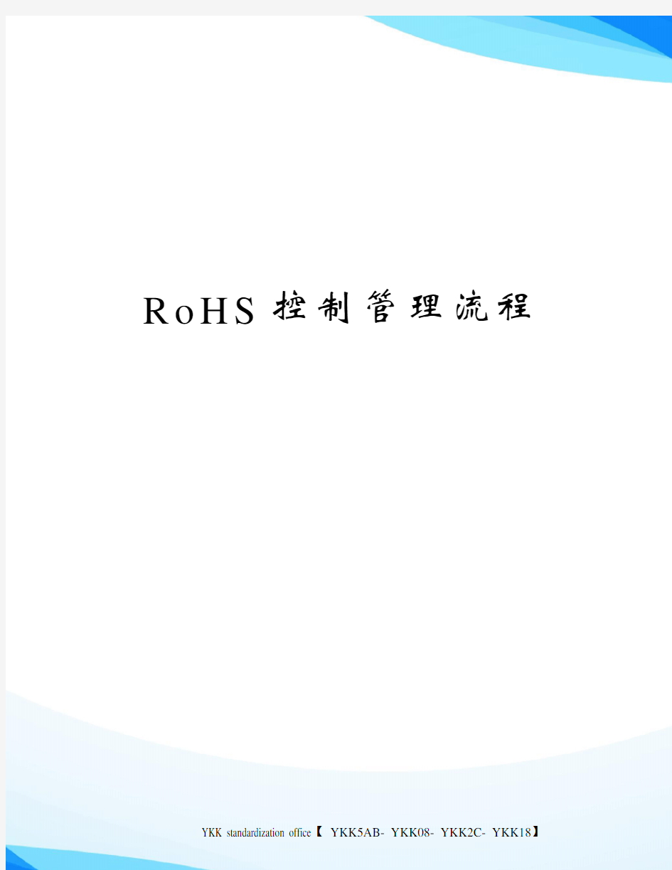 RoHS控制管理流程审批稿