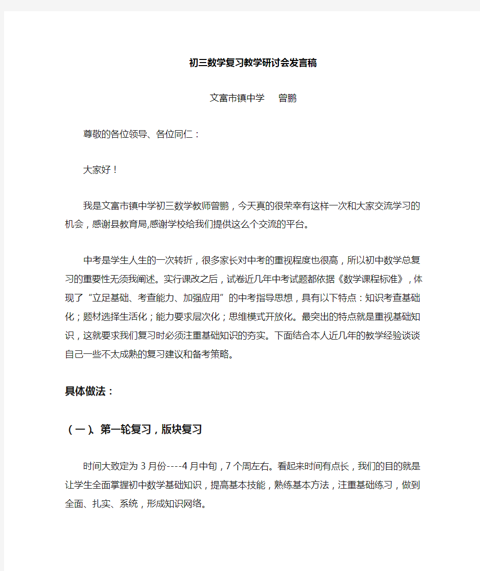 初三数学总复习研讨会交流发言稿