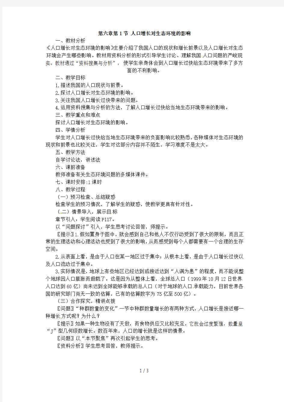 三第六章《人口增长对生态环境的影响》教案