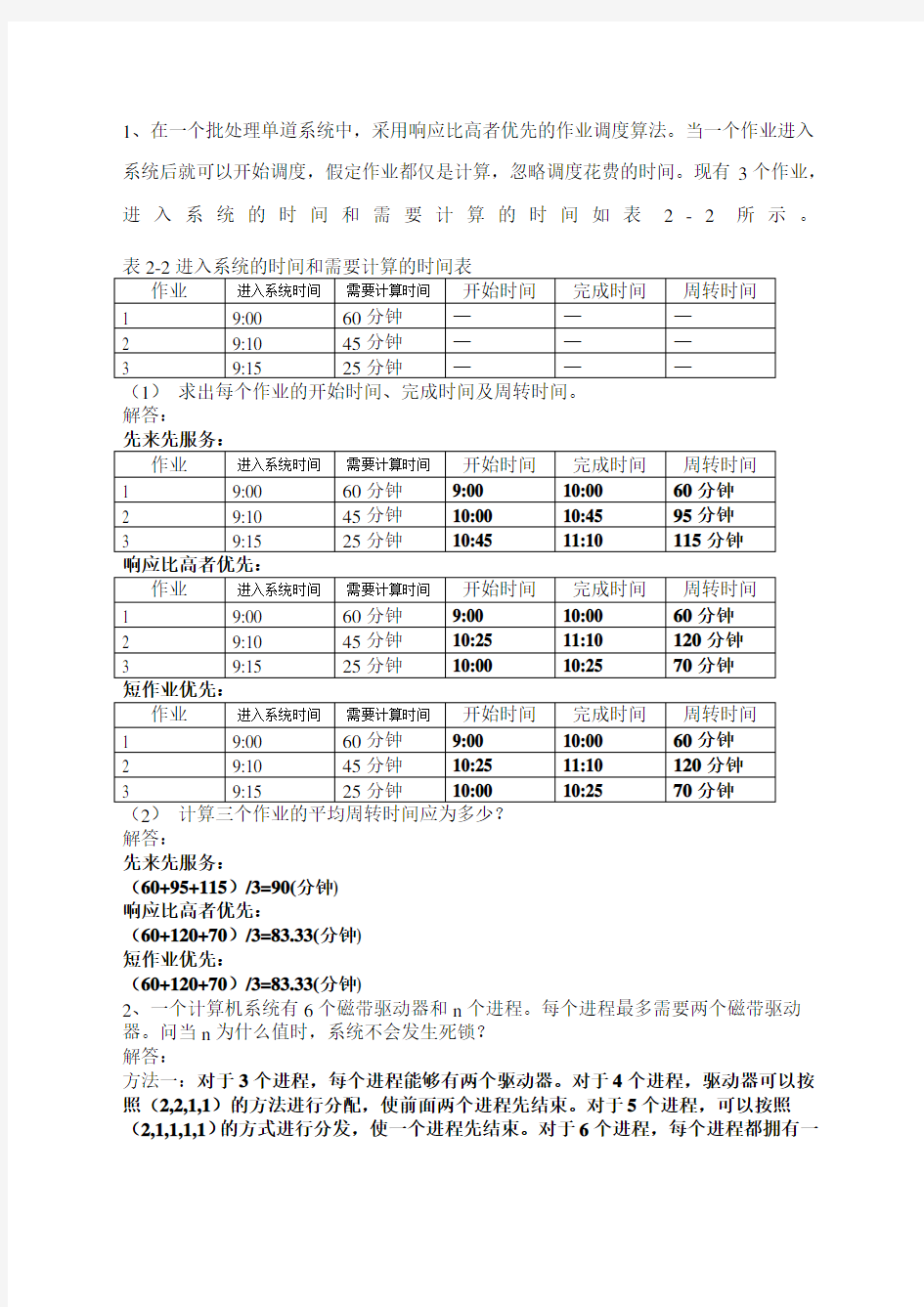 操作系统大题