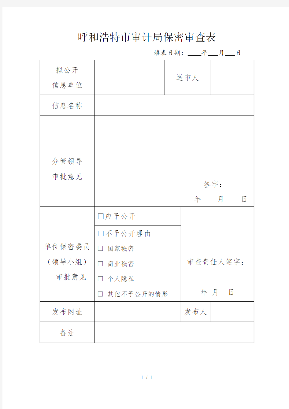 呼和浩特市审计局保密审查表