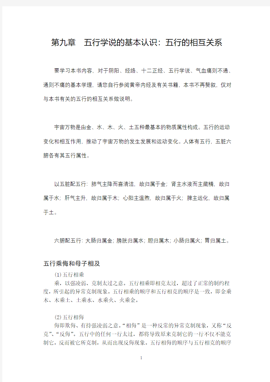 五行学说的基本认识五行的相互关系