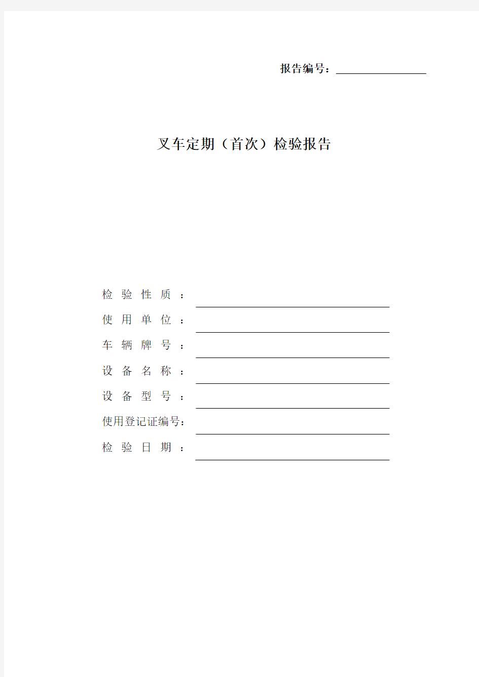 3-B09-02叉车定期(首次)检验报告