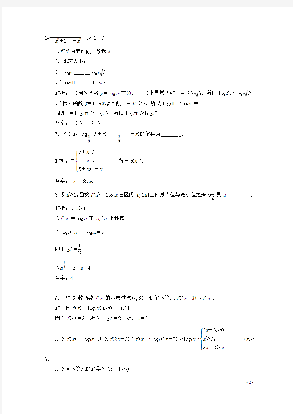 2017_2018学年高中数学课时跟踪检测(二十二)对数函数及其性质的应用(习题课)新人教B版必修1