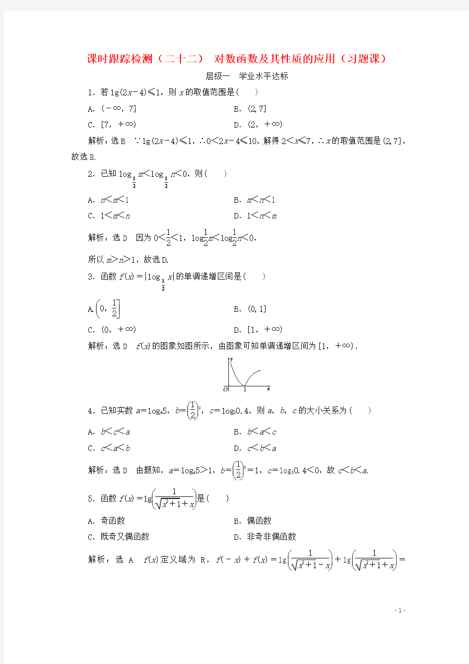 2017_2018学年高中数学课时跟踪检测(二十二)对数函数及其性质的应用(习题课)新人教B版必修1