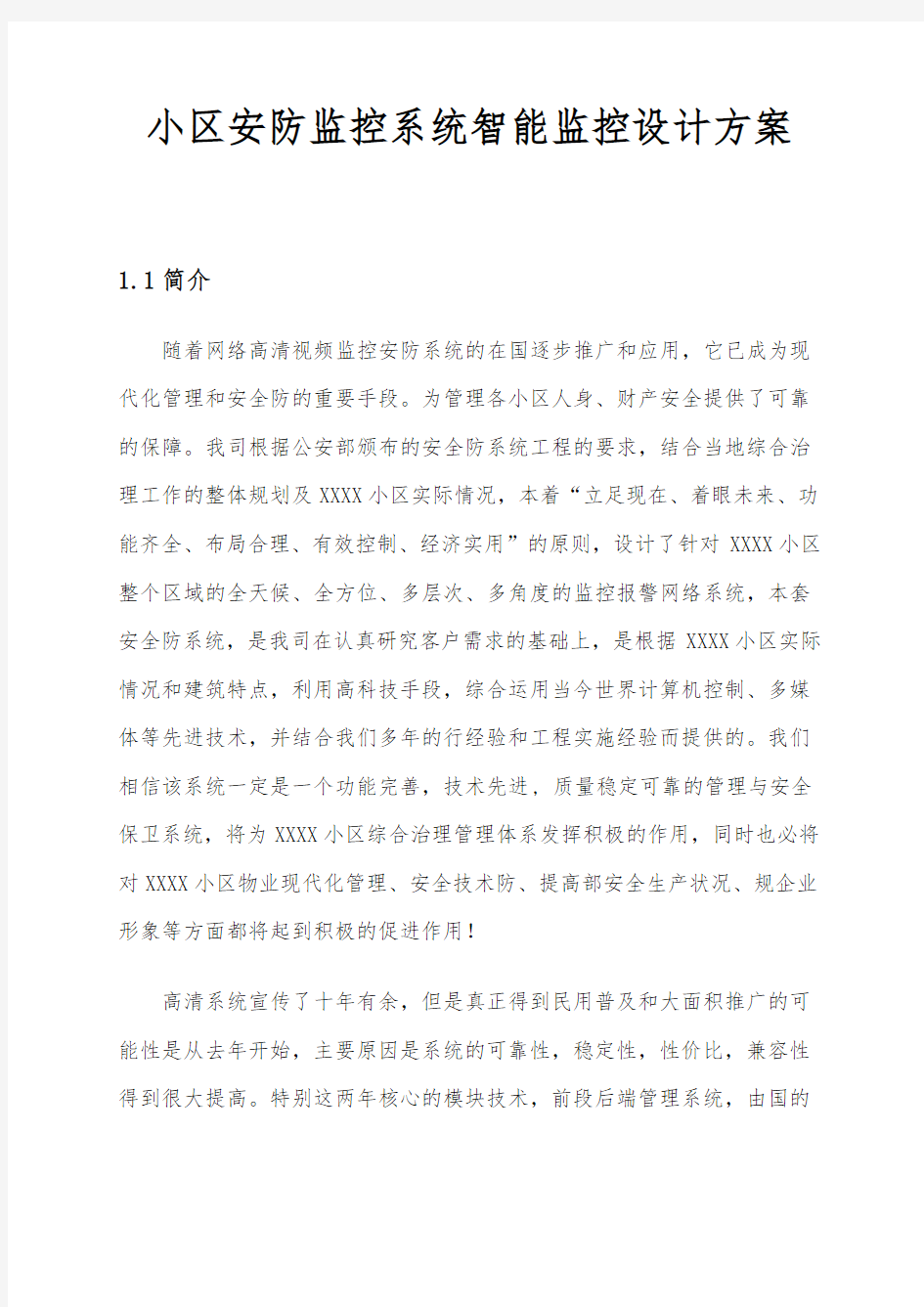 小区安防监控系统智能监控设计方案