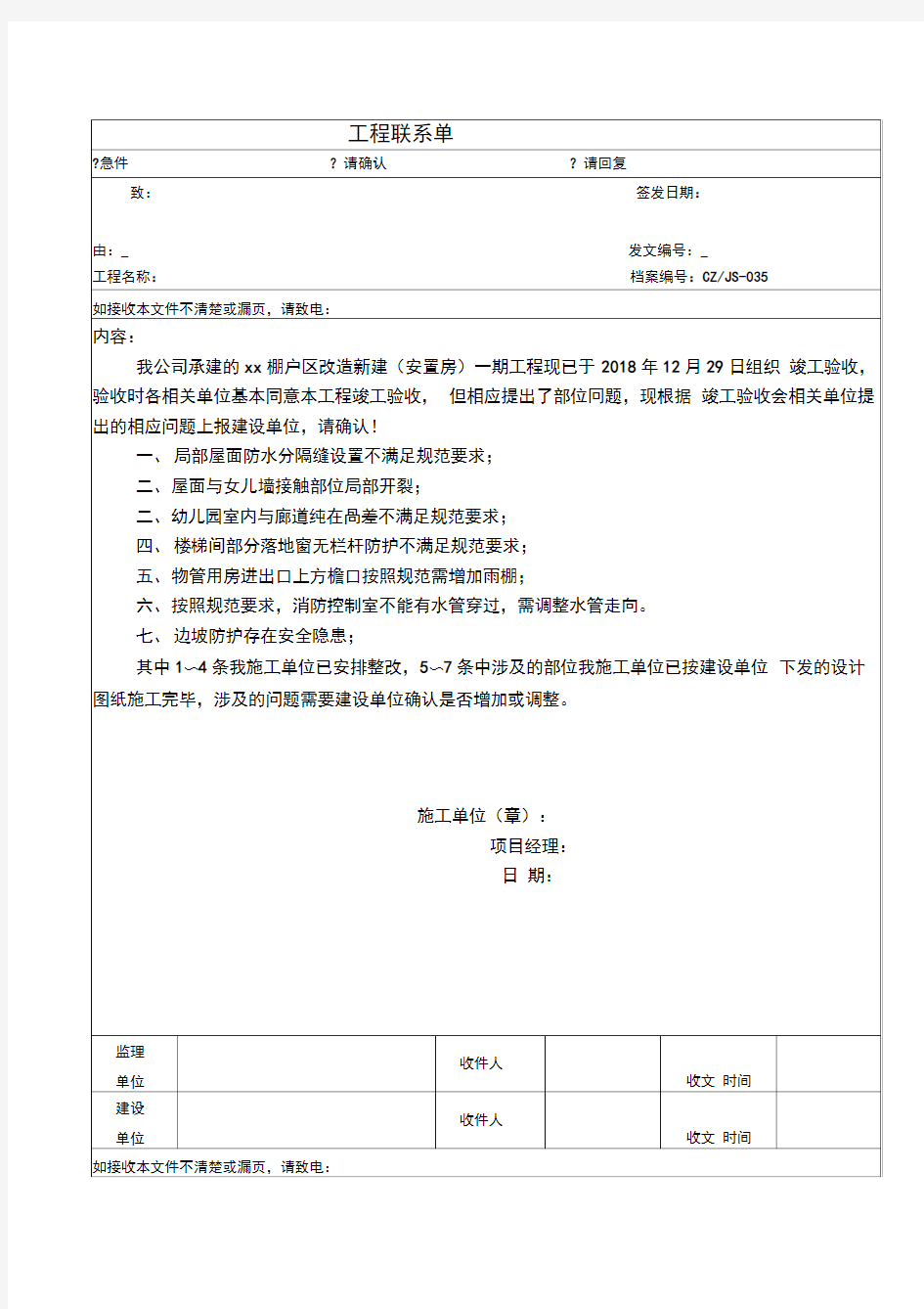 关于竣工验收整改问题的工作联系单