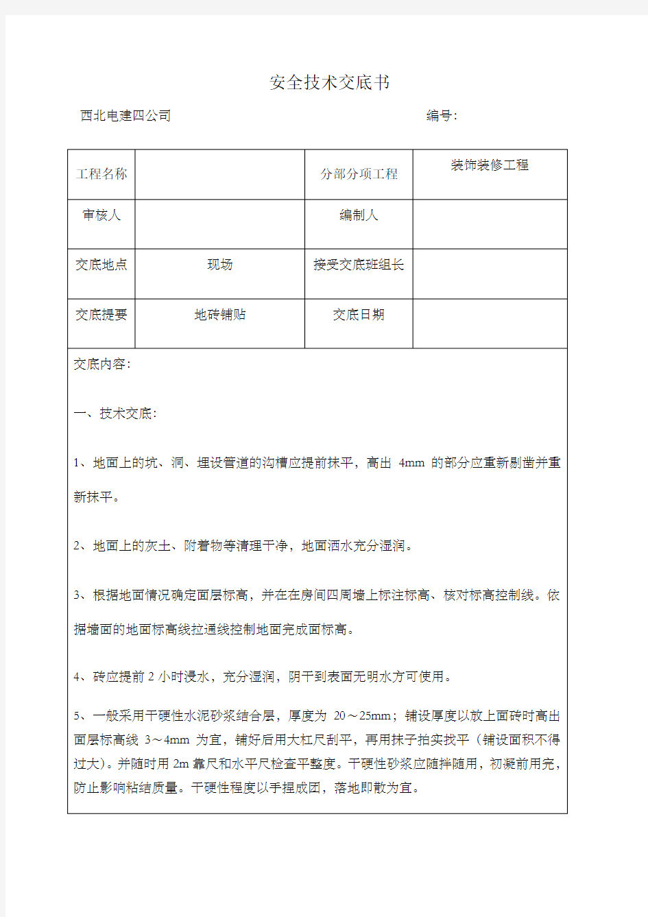 地砖铺贴安全技术交底