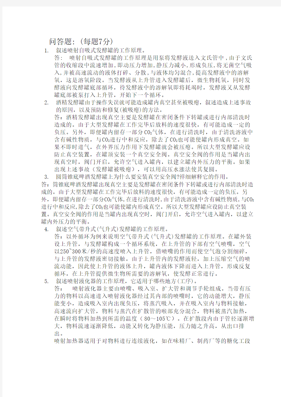 河南工业大学生物工程设备习题集共9页文档