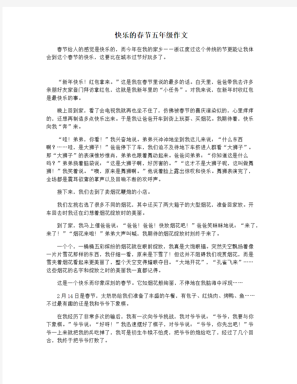 快乐的春节五年级作文