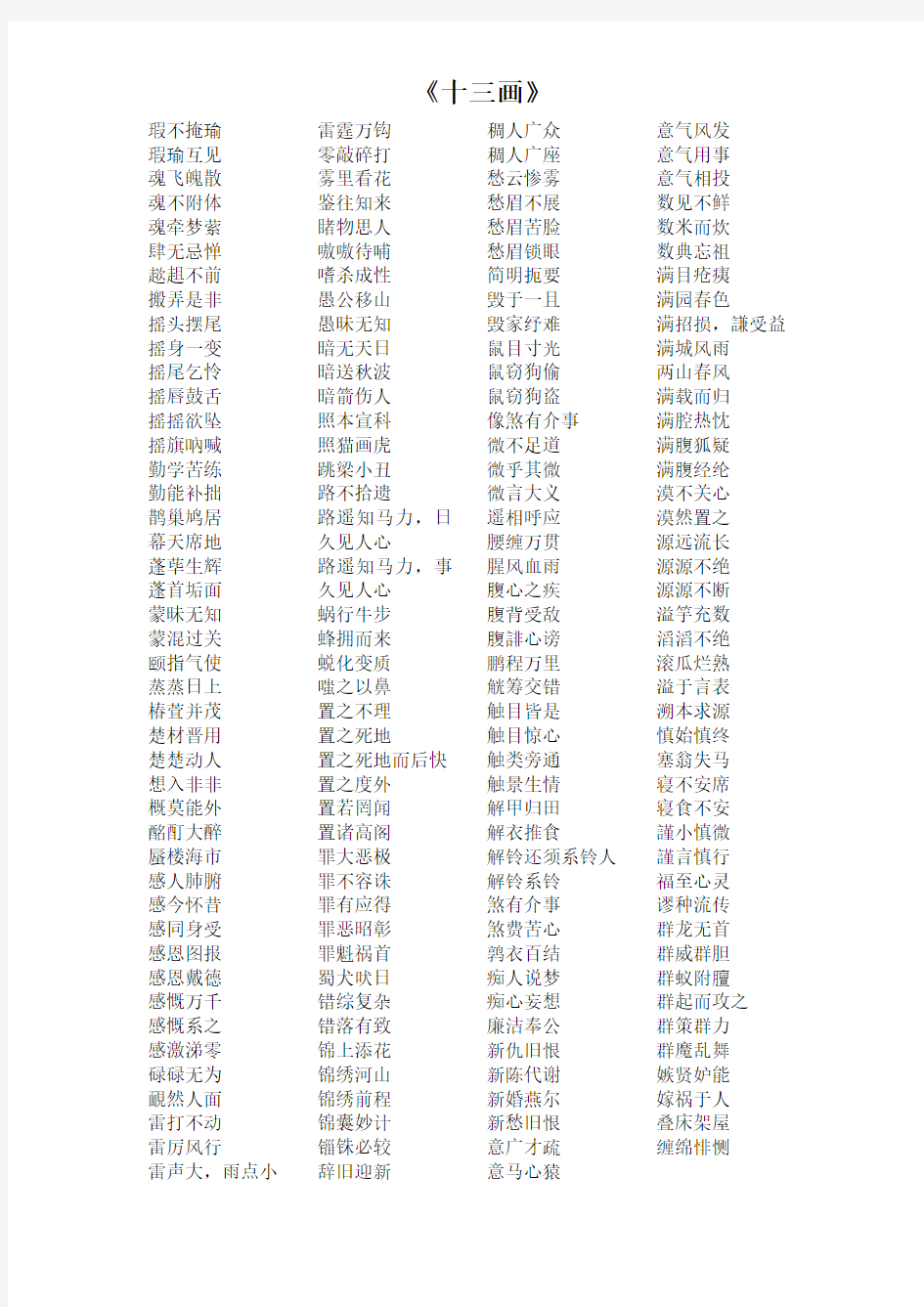 汉语成语词典-十三画成语