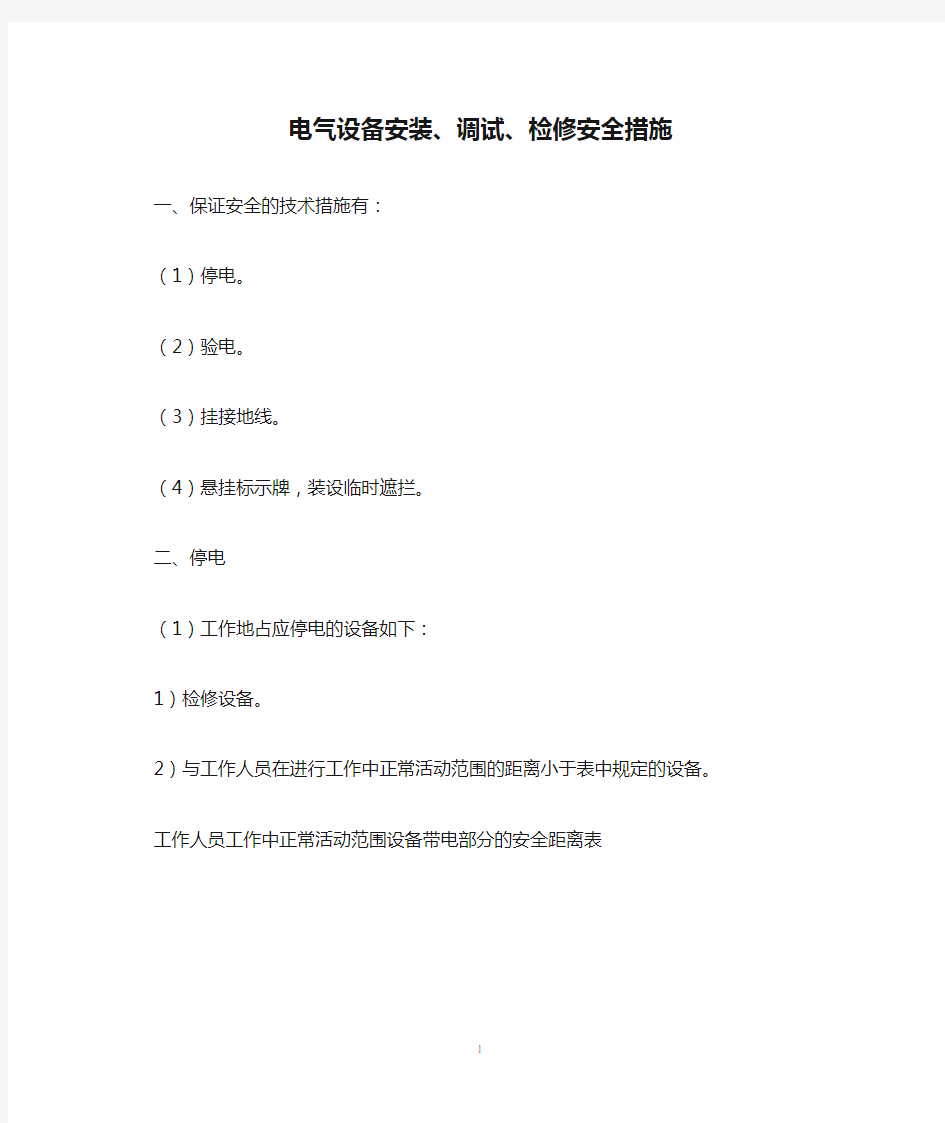 电气设备安装、调试、检修安全措施