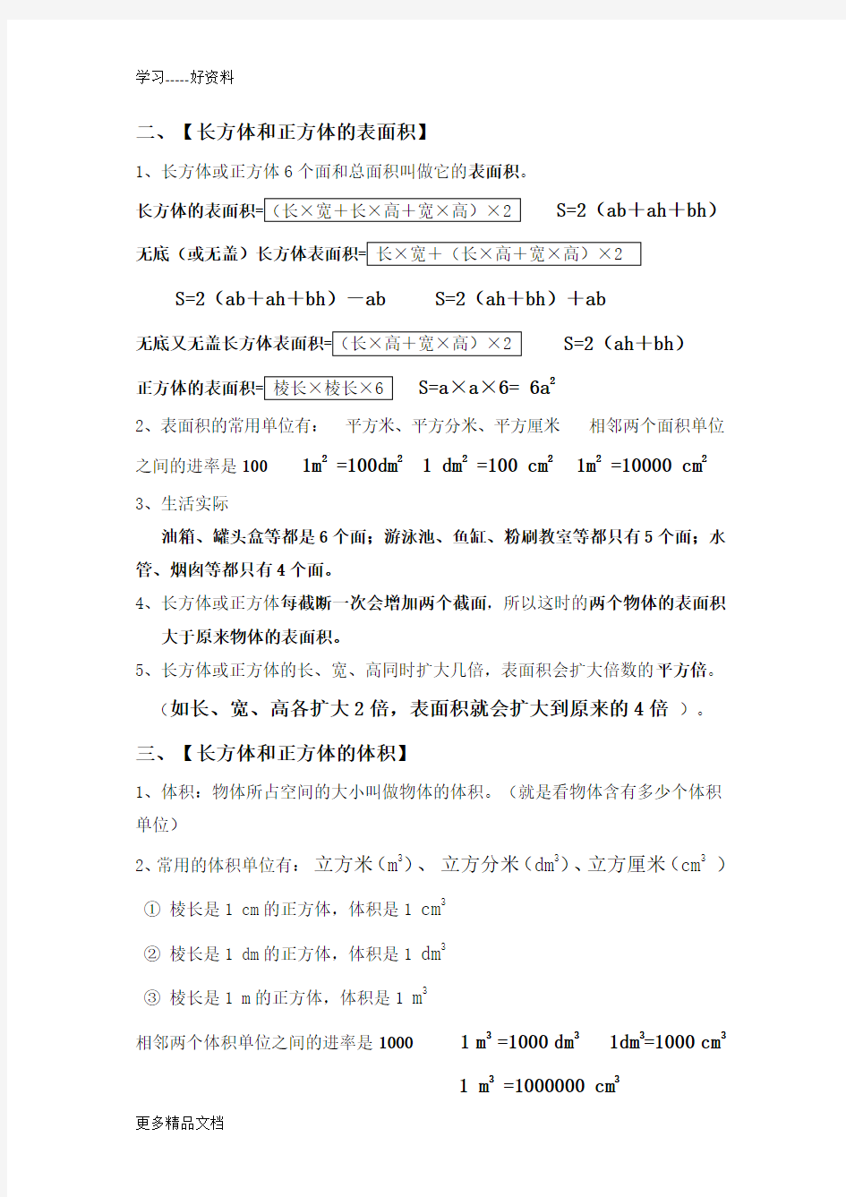 新人教版五年级下册数学第三单元长方体和正方体的知识点整理汇编