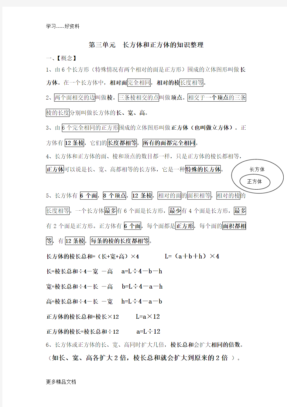 新人教版五年级下册数学第三单元长方体和正方体的知识点整理汇编