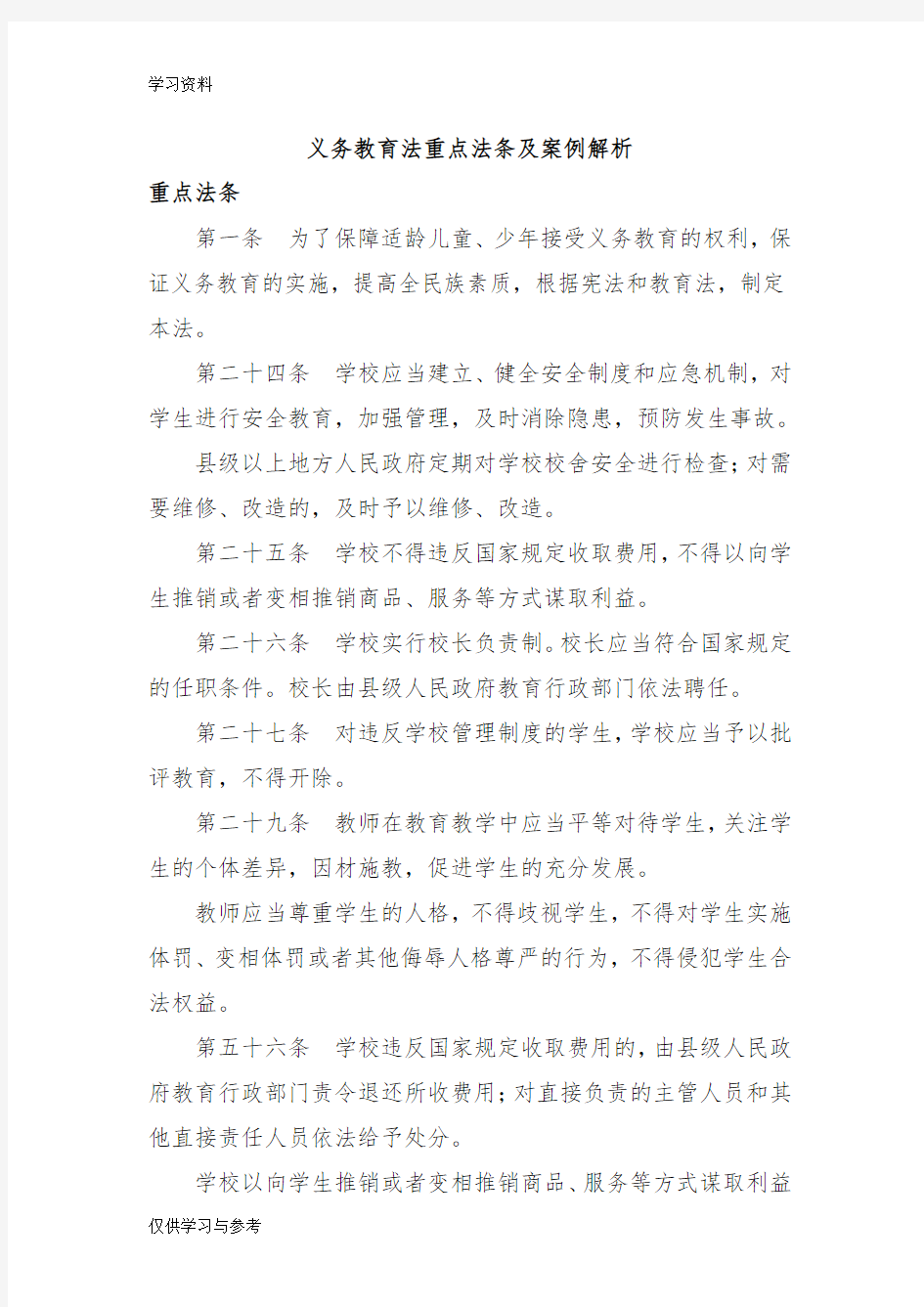 义务教育法法条及案例教学文稿