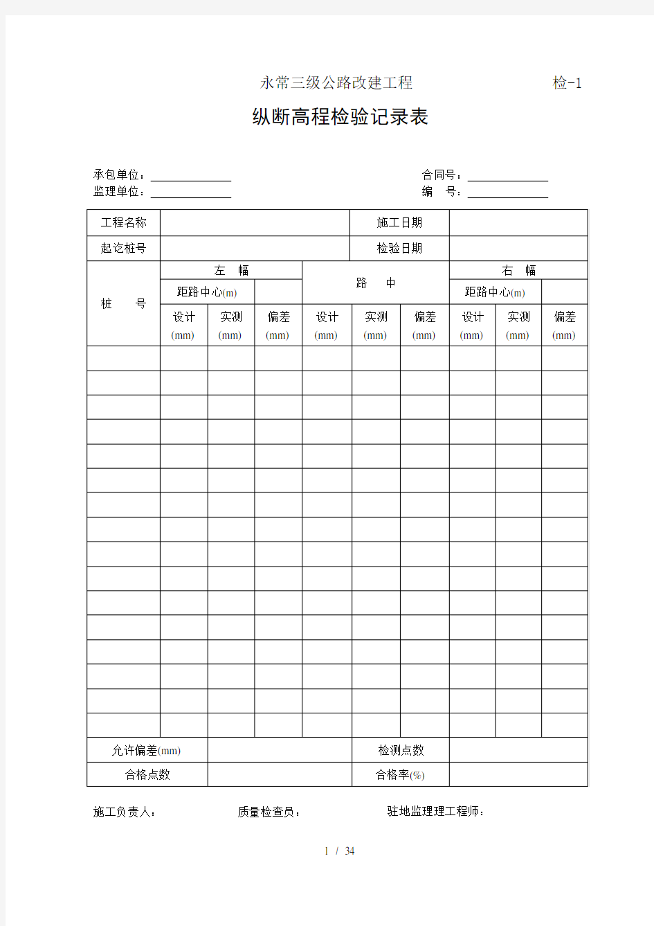 公路工程资料质量检验记录表