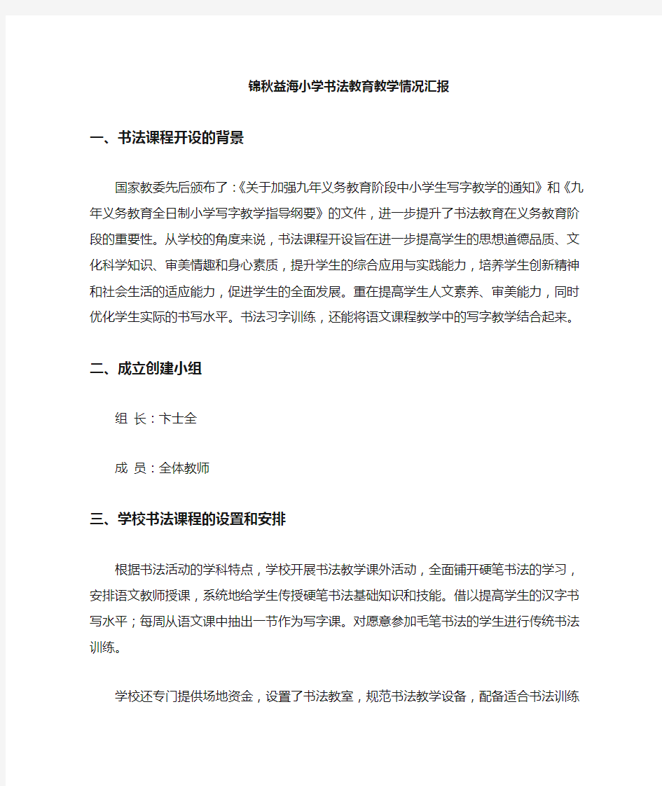 学校书法教育教学情况汇报