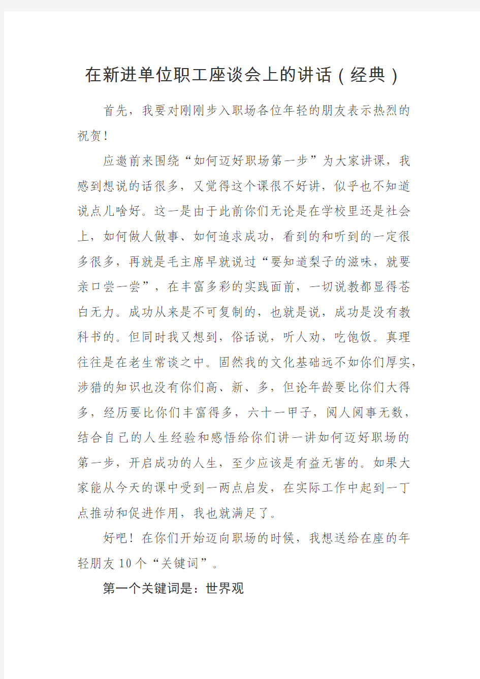 在新进单位职工座谈会上的讲话(经典)