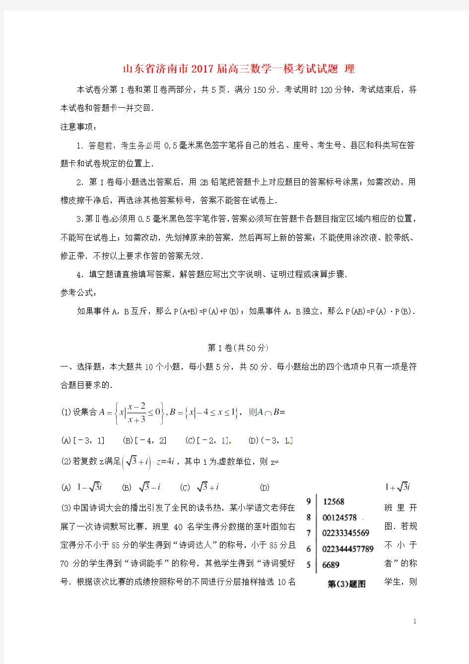 山东省济南市高三数学一模考试试题 理