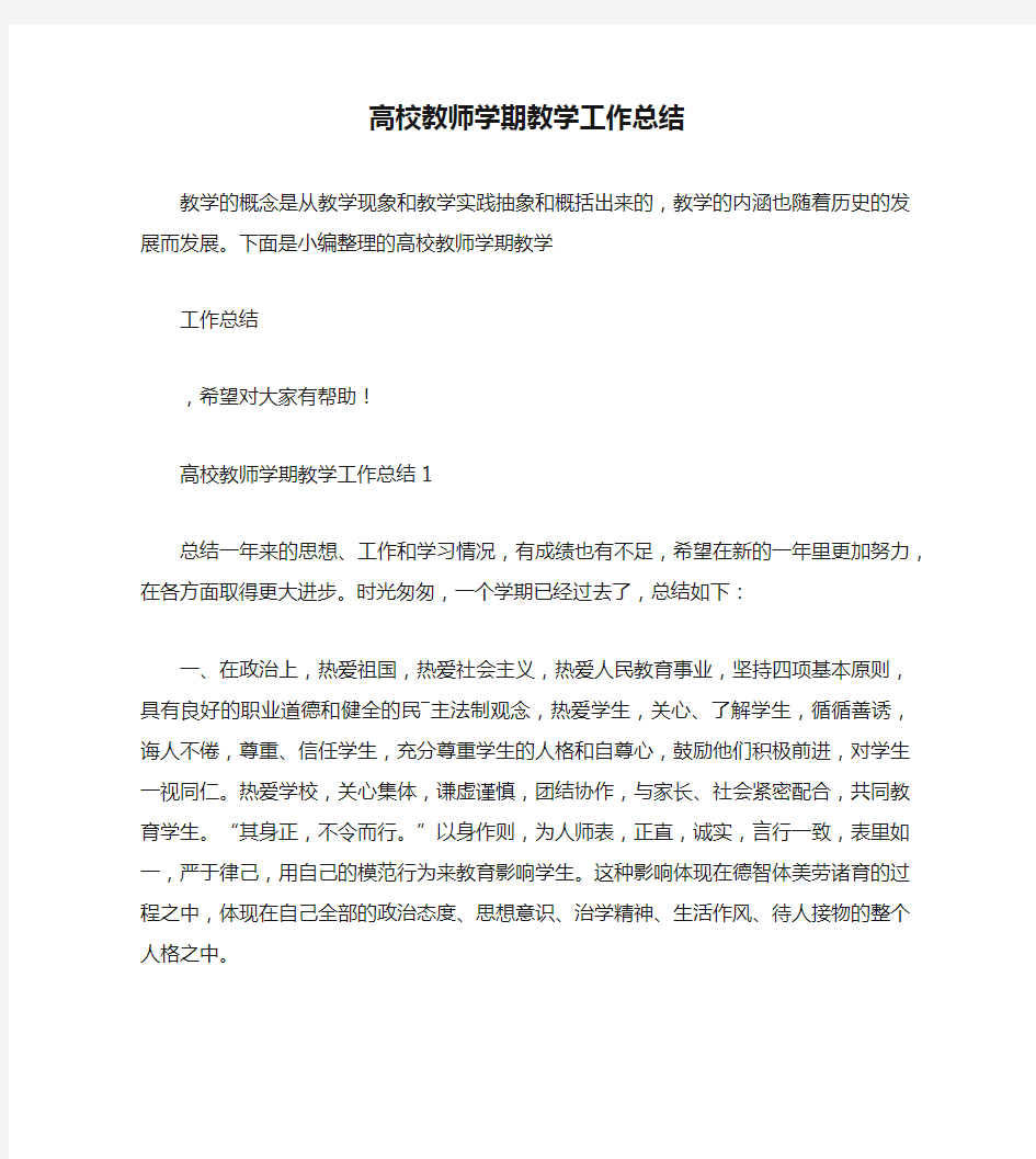 高校教师学期教学工作总结