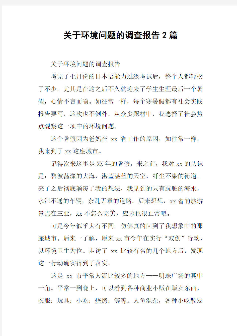 关于环境问题的调查报告2篇