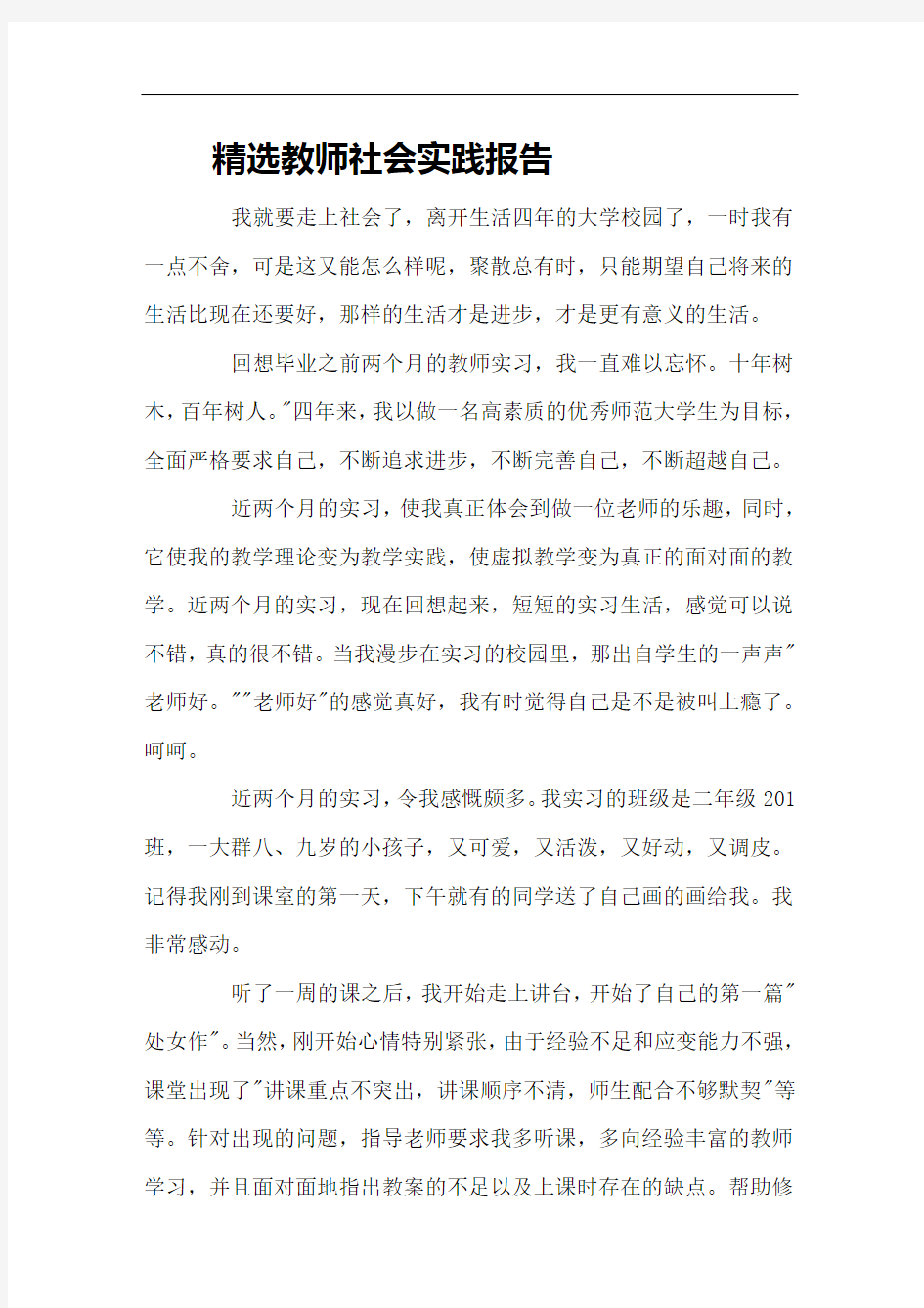 精选教师社会实践报告