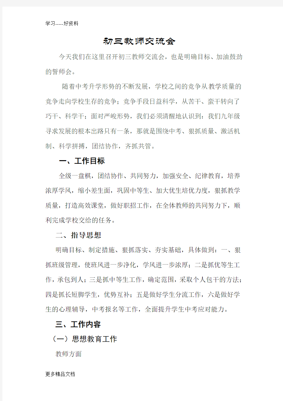 初三毕业班教师交流会发言稿汇编