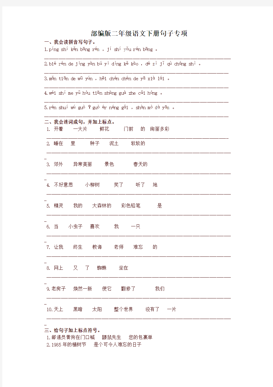 部编版小学二年级语文下册句子专项【最新版】
