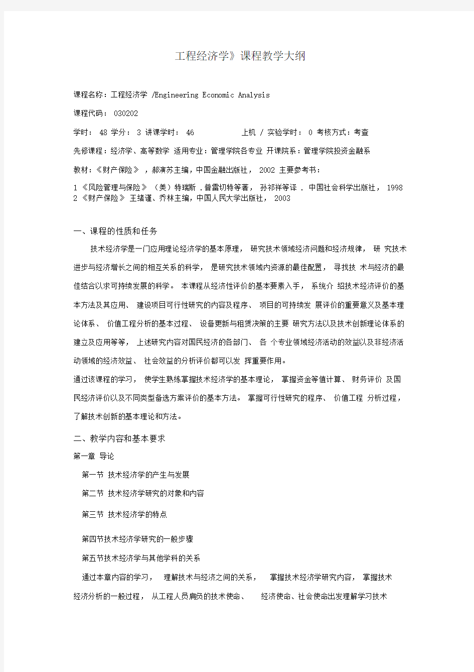 工程经济学课程教学大纲