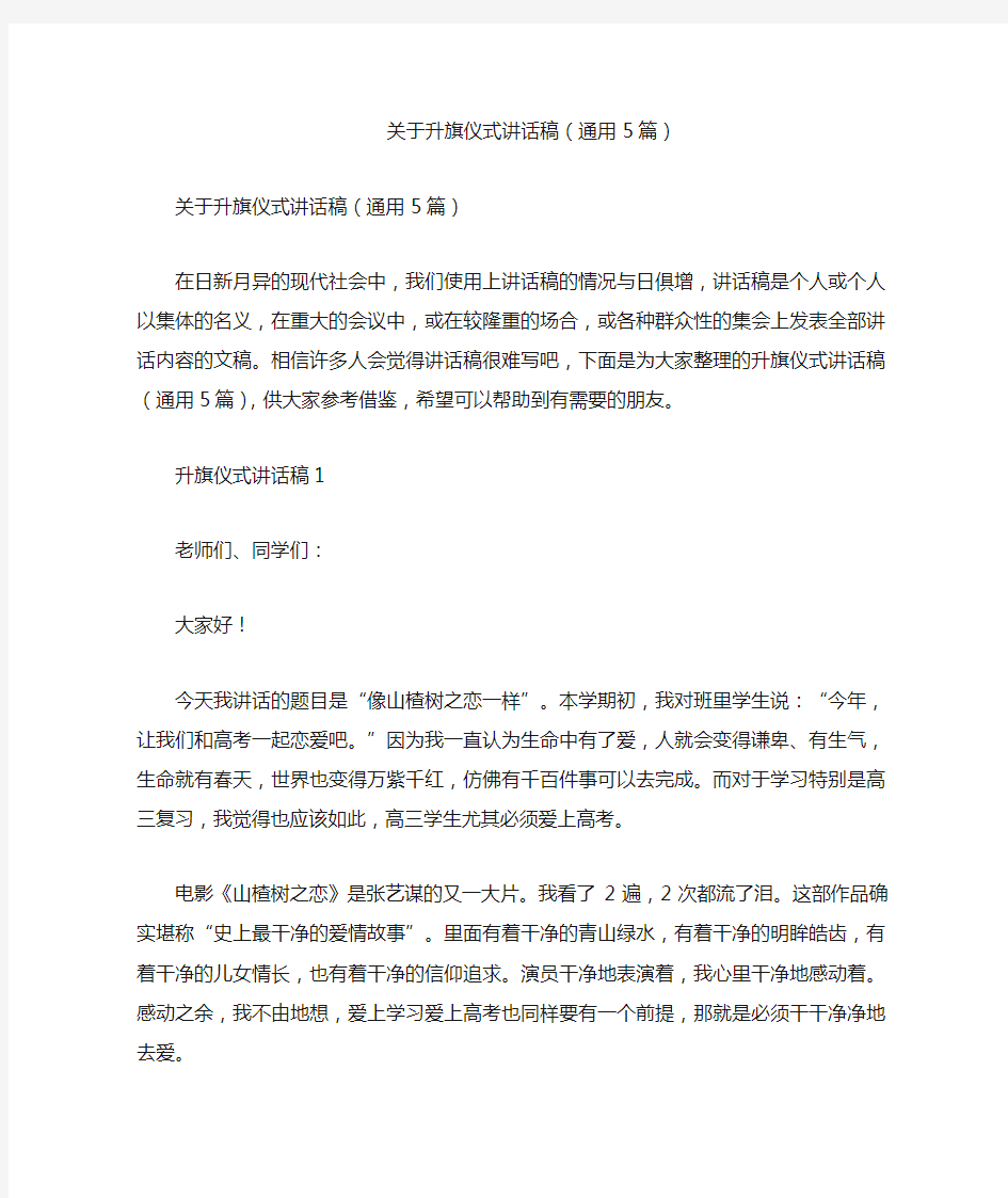 关于升旗仪式讲话稿(通用5篇)