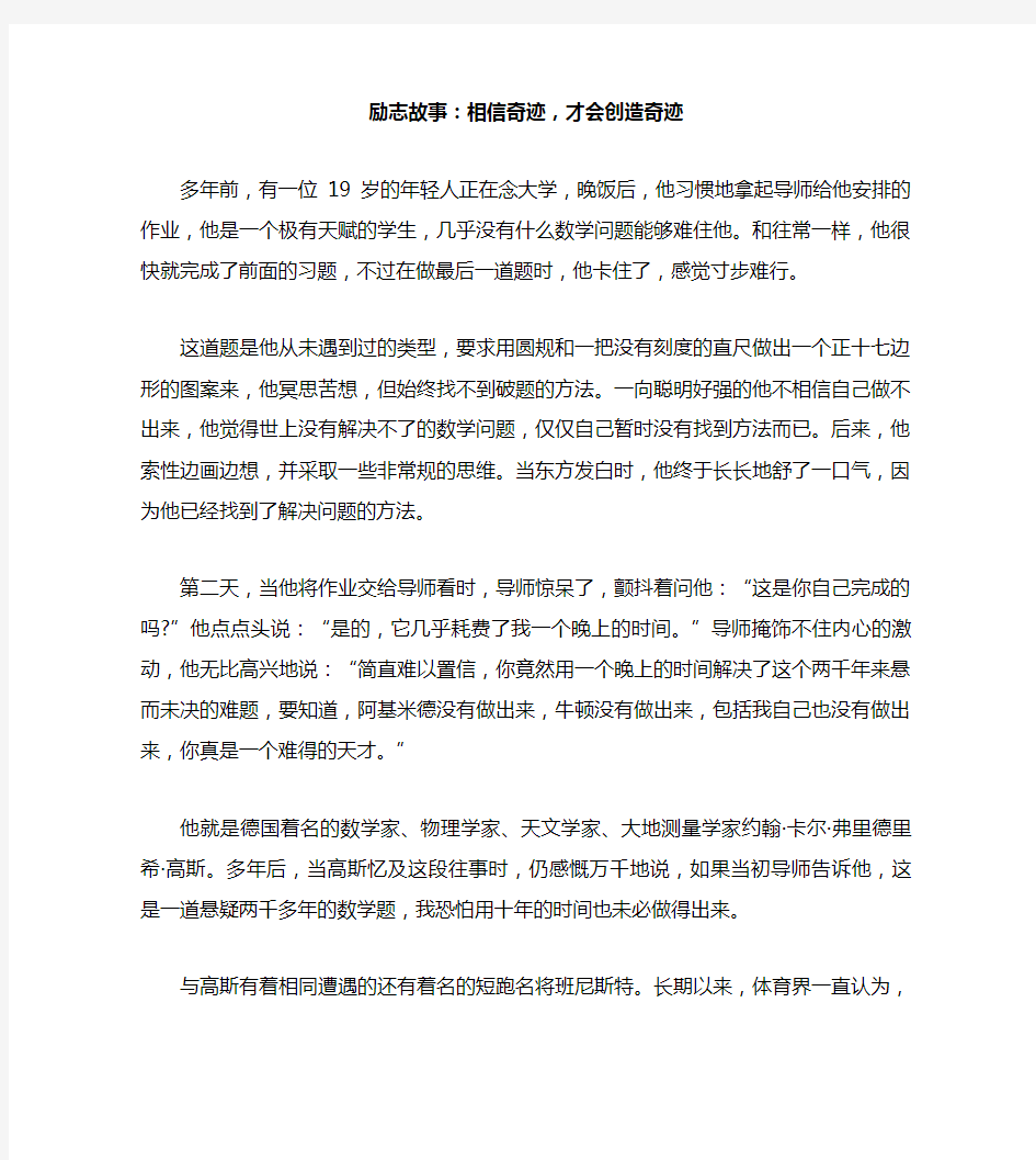 励志故事：相信奇迹,才会创造奇迹