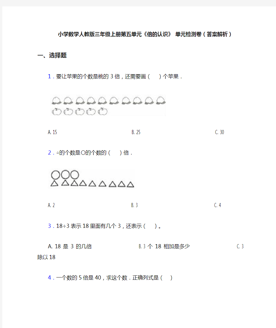 小学数学人教版三年级上册第五单元《倍的认识》 单元检测卷(答案解析)